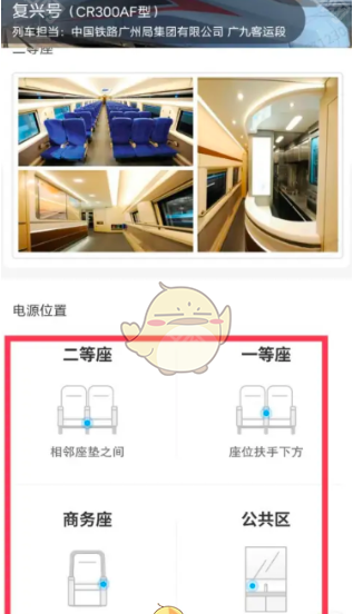 《铁路12306》火车动车充电口位置查询教程