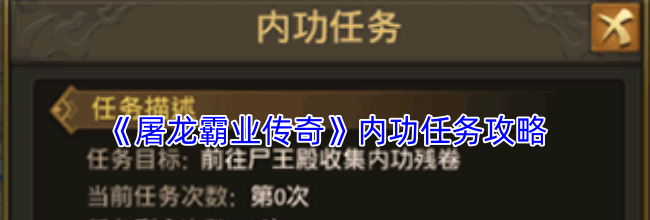 《屠龙霸业传奇》内功任务攻略