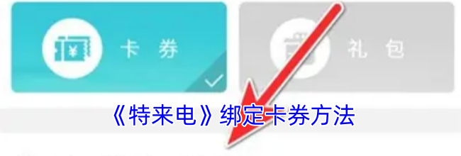 《特来电》绑定卡券方法