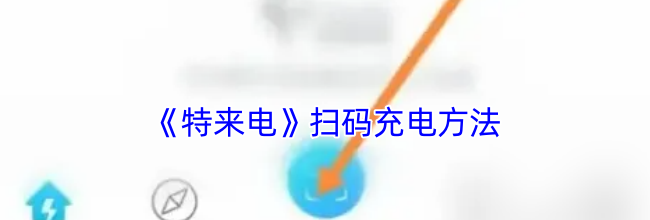 《特来电》扫码充电方法