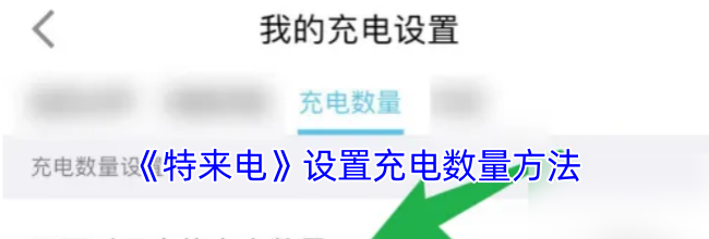 《特来电》设置充电数量方法