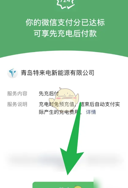 《特来电》设置先充后付方法