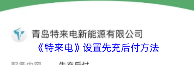 《特来电》设置先充后付方法