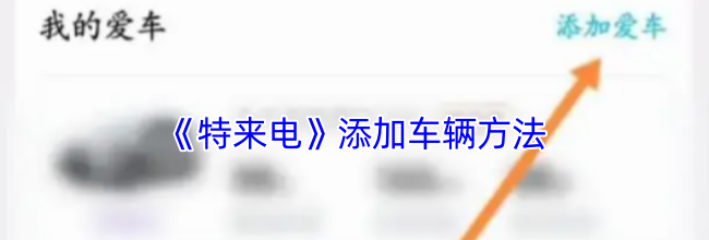 《特来电》添加车辆方法