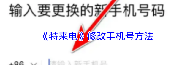 《特来电》修改手机号方法