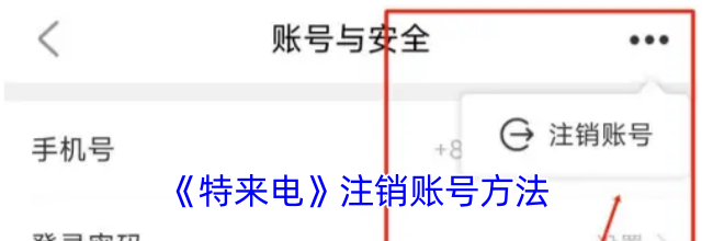 《特来电》注销账号方法