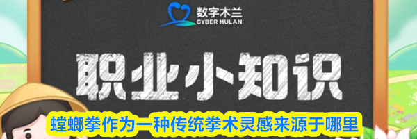 螳螂拳作为一种传统拳术灵感来源于哪里