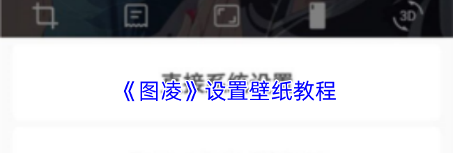 《图凌》设置壁纸教程