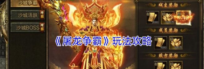 《屠龙争霸》玩法攻略