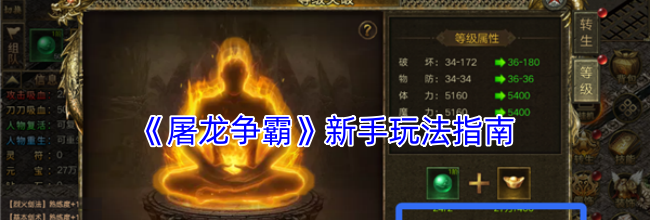 《屠龙争霸》新手玩法指南