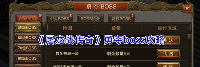 《屠龙战传奇》勇夺boss攻略