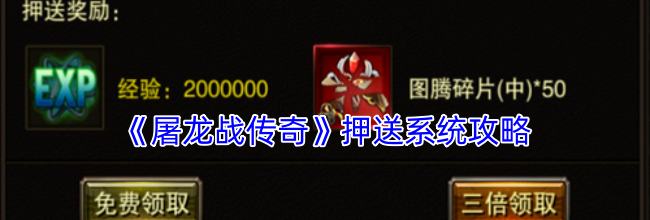 《屠龙战传奇》押送系统攻略