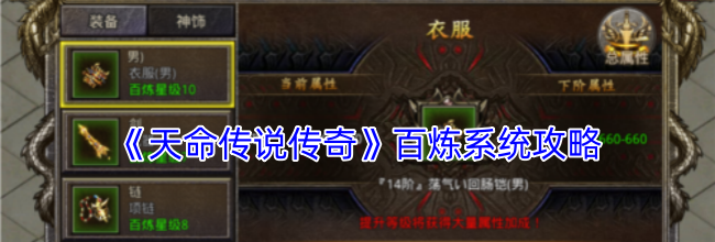 《天命传说传奇》百炼系统攻略