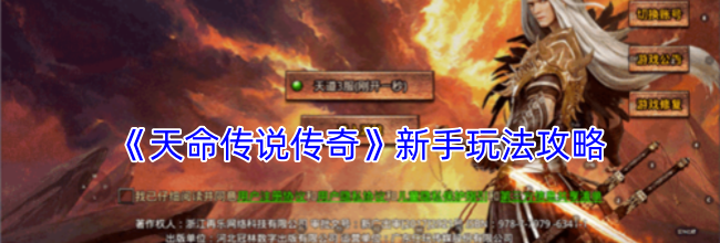 《天命传说传奇》新手玩法攻略