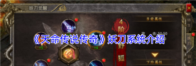 《天命传说传奇》妖刀系统介绍