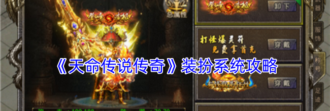 《天命传说传奇》装扮系统攻略