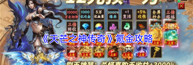《天芒之神传奇》氪金攻略