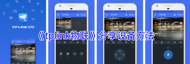 《tplink物联》分享设备方法