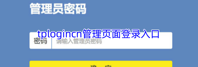 tplogincn管理页面登录入口