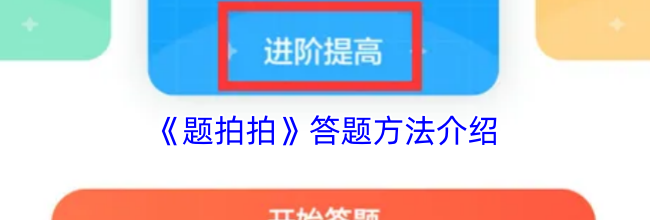 《题拍拍》答题方法介绍