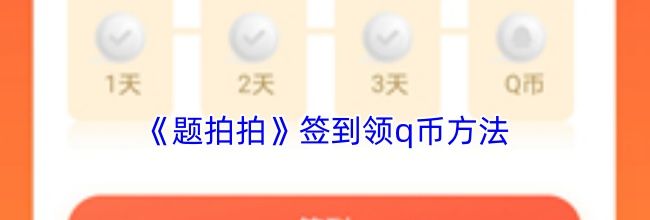 《题拍拍》签到领q币方法