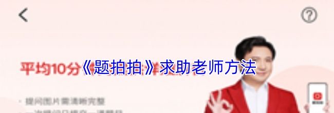 《题拍拍》求助老师方法