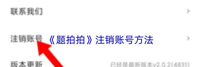 《题拍拍》注销账号方法