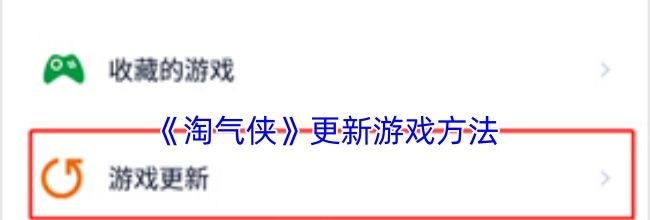 《淘气侠》更新游戏方法