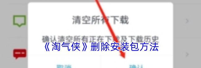 《淘气侠》删除安装包方法