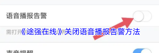 《途强在线》关闭语音播报告警方法