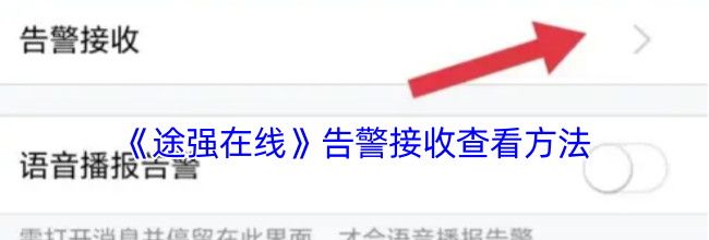 《途强在线》告警接收查看方法