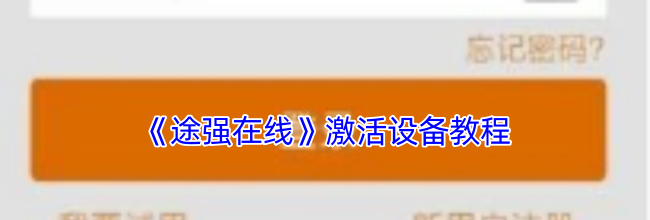 《途强在线》激活设备教程