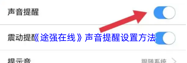 《途强在线》声音提醒设置方法