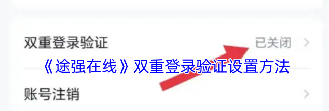 《途强在线》双重登录验证设置方法