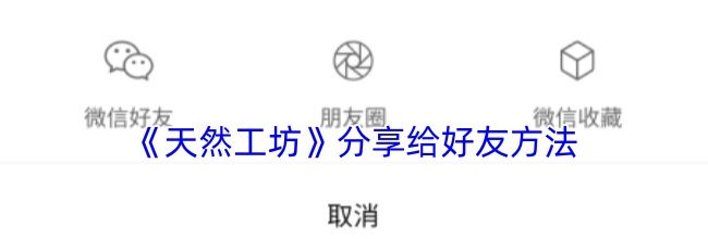 《天然工坊》分享给好友方法