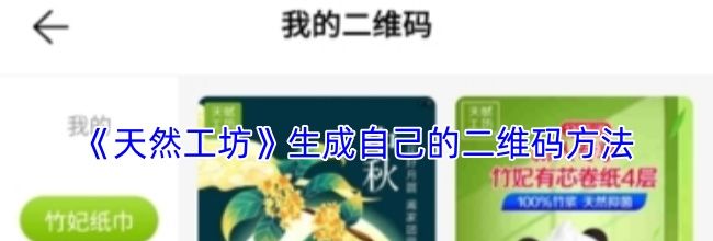 《天然工坊》生成自己的二维码方法
