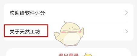 《天然工坊》注销账户方法