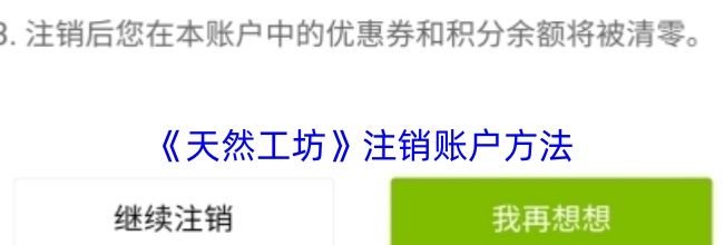 《天然工坊》注销账户方法