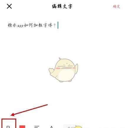 《糖水》加粗字体方法