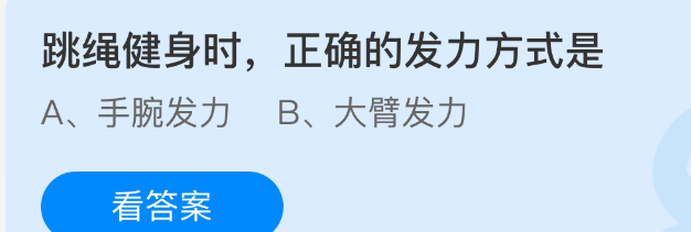 跳绳健身时，正确的发力方式是
