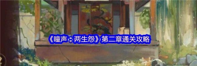 《瞳声：两生怨》第二章通关攻略
