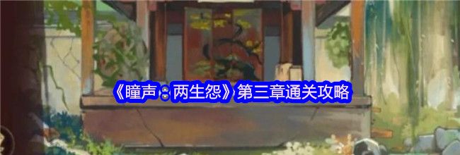 《瞳声：两生怨》第三章通关攻略