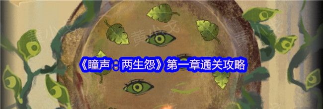 《瞳声：两生怨》第一章通关攻略