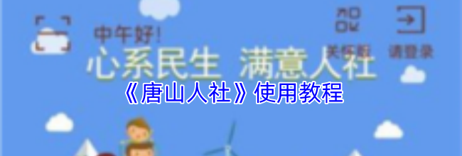 《唐山人社》使用教程