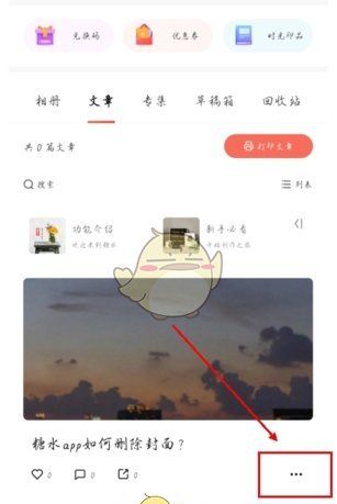 《糖水》删除封面图片方法