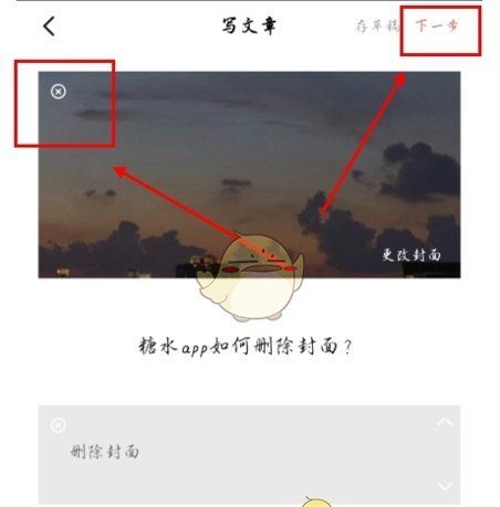 《糖水》删除封面图片方法