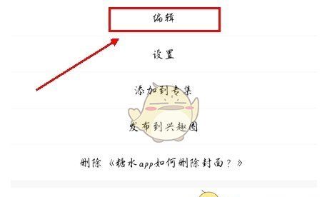 《糖水》删除封面图片方法