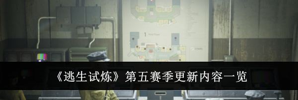 《逃生试炼》第五赛季更新内容一览