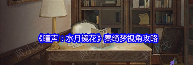 《瞳声：水月镜花》秦绮梦视角攻略