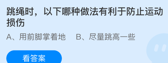 跳绳时，以下哪种做法有利于防止运动损伤